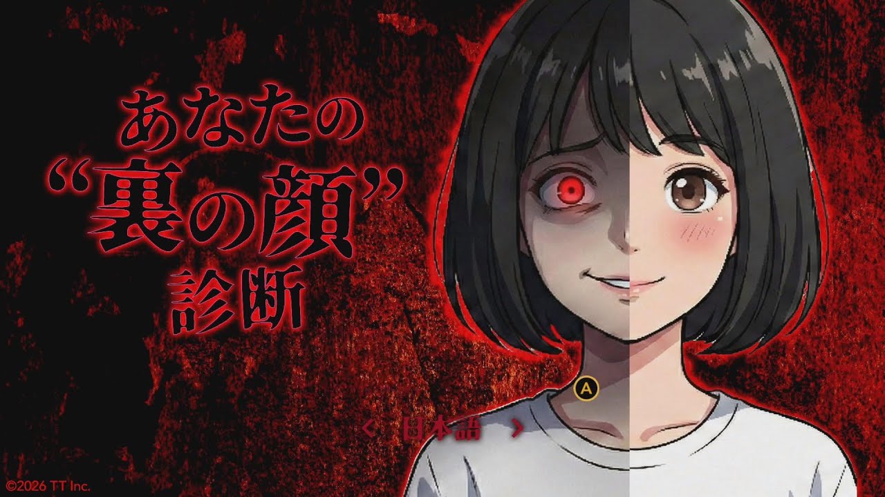 あなたの裏 あなたの