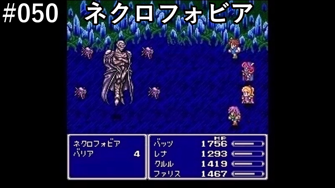 【FF5】#050「VSネクロフォビア」【作業用】