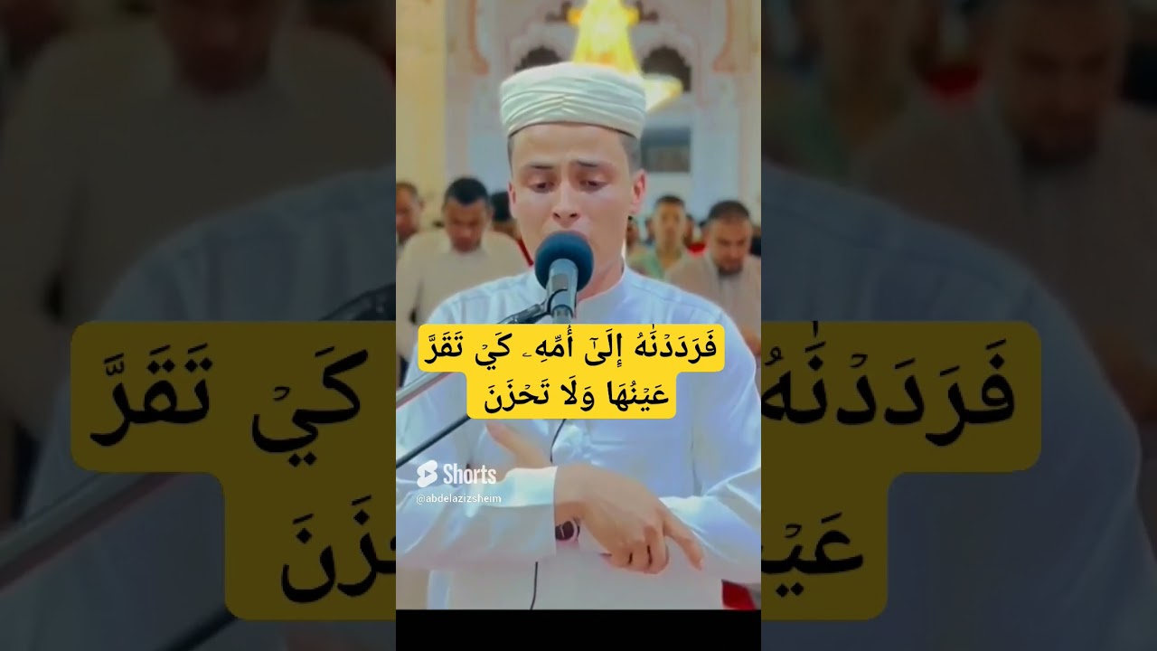 التلاوة التى بحث عنها الكثير || تلاوة مؤثرة من سورة القصص#عبدالعزيز سحيم#تلاوات خاشعة#shorts