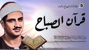قرآن الصباح المنشاوي|| تلاوة هادئة مريحة💙 أفضل ما تبدأ به يومك إذا كنت تريد يوما سعيدا بلا هموم