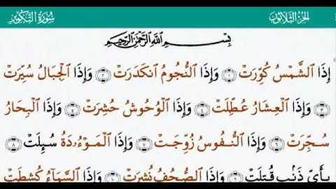 القران الكريم بصوت جميل جدا جدا/ سورة التكوير {كاملة} بصوت القارئ پێشەوا قــادر الكردى 💙