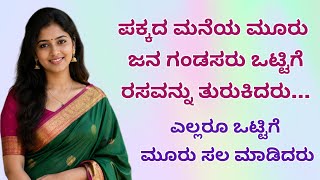 Kannada kathegalu -82#lessonablestory #usefulinformationinkannada  screenshot 3