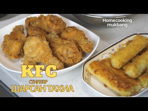 Видео: Kfc нухсан төмсөөс салсан уу?