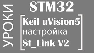 Настройка Keil uVision  ST-Link V2 для STM32F103 / Keil uVision setup for STM32F103 and ST-Link V2