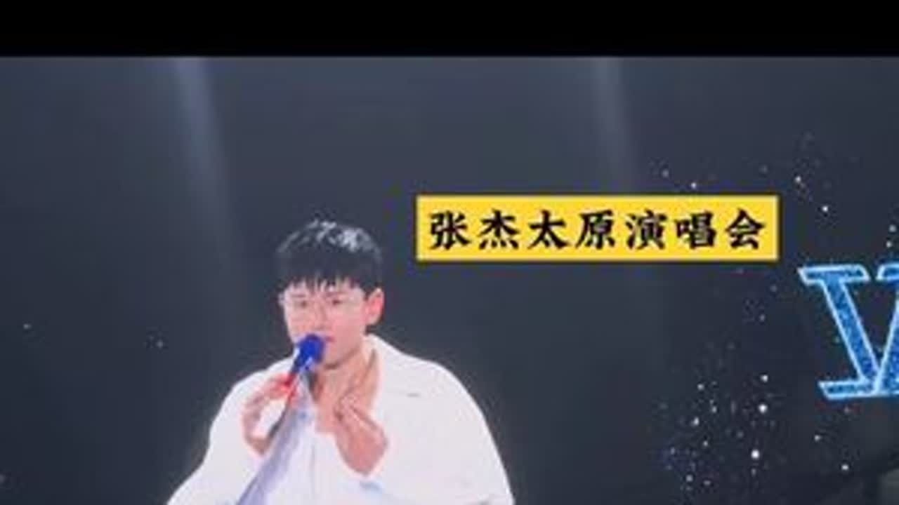 #张杰太原演唱会  张杰勇敢飞，星星永相随#张杰1982列车 #玩的就是真实 #主打的就是一个真实#张杰演唱会