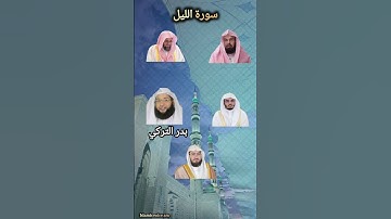 سورة الليل بصوت أئمة المسجد الحرام السديس سعود_الشريم بدر_التركي  ياسر_الدوسري