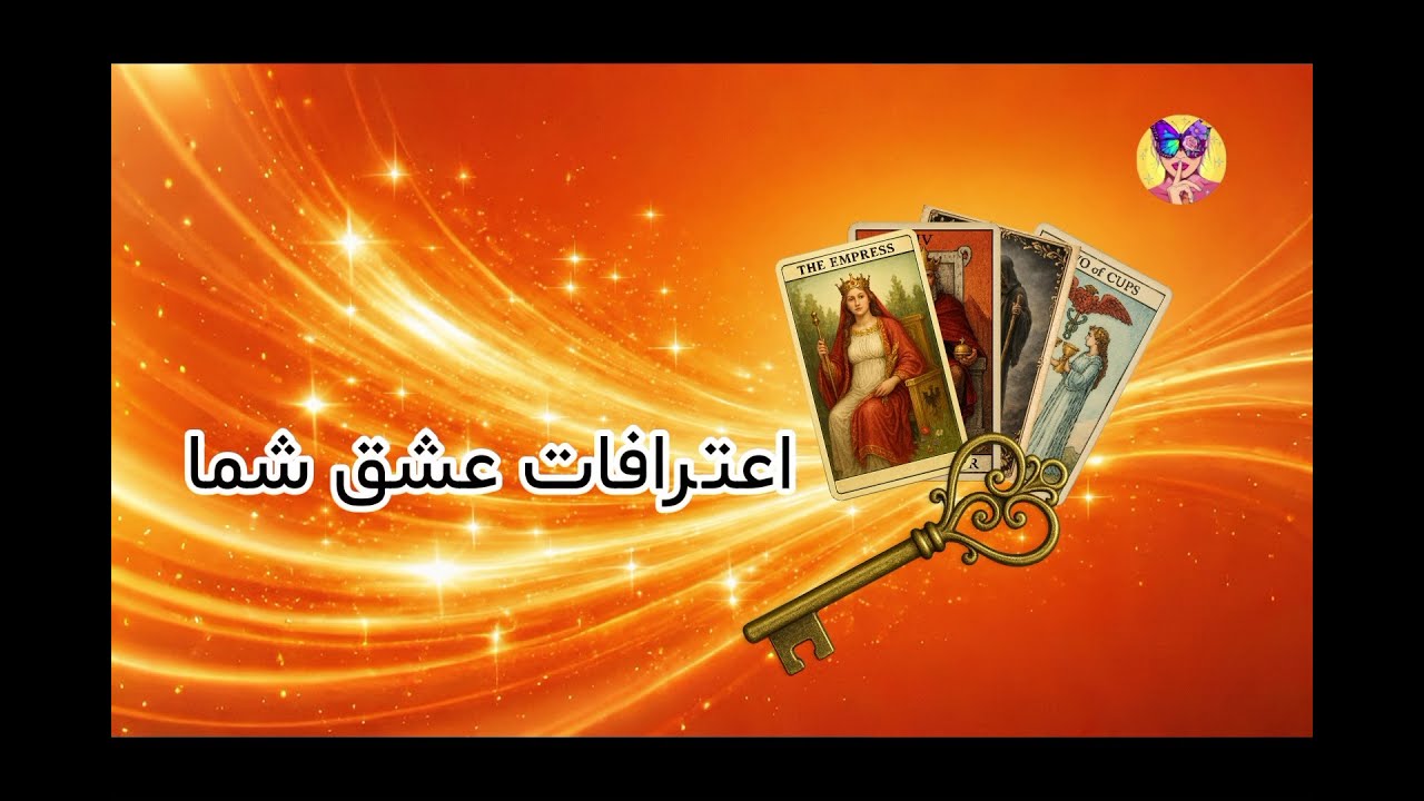 فال تاروت بهار : انرژی خوانی و اعترافات عشق شما