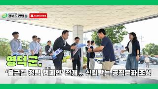 영덕군, ‘출근길 청렴 캠페인’ 전개… 신뢰받는 공직문화 조성..