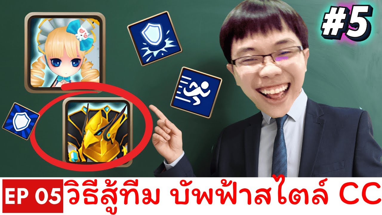 [EP5] สอนเล่น RTA ทีม บย : วิธีสู้ทีมบัพฟ้า เร่งเกจสไตล์ CC