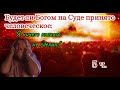 5. &quot;Я ничего плохого не сделал&quot; - будет ли принято на Суде Божьем - &quot;НЕДОСТАТОК&quot; Синайского Завета