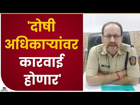 Bhandara Rape Case | लाखनी पोलिसांवर झालेल्या आरोपांची चौकशी सुरू असून दोषींवर कारवाई होणार-tv9