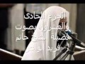 الجزء الحادى والعشرون بصوت فضيلة الشيخ حاتم فريد الواعر 