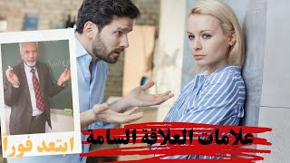 كيف تعرف أنك في علاقة حب سامة ومؤذية؟ ابتعد فوراً |علامات تدل أنك في علاقة سامة وعليك انهاؤها