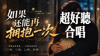 如果还能再拥抱一次 💔｜2026 最催泪男女烟嗓对唱｜失恋情歌｜明明还深爱，却再也抱不到你｜ MV