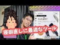 【レビュー】SALONIA サロニア ストレートヒートブラシ　これは寝ぐせ直しに最適だ