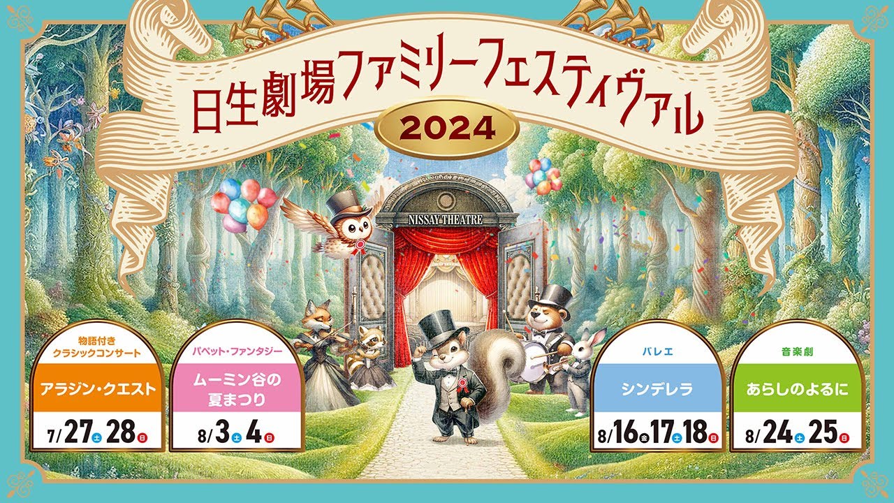 夏休みのおでかけに（7/27～8/25）】日生劇場ファミリーフェスティ