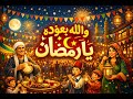 والله بعودة يا رمضان محمد قنديل اغاني رمضان مصرية