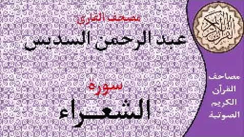 سورة الشعراء ا بصوت القارئ عبد الرحمن السديس ا 026