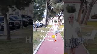 планы на сегодня😉- не знаю 😉 Буду Жить 😉💃🇮🇹🌊🏝️