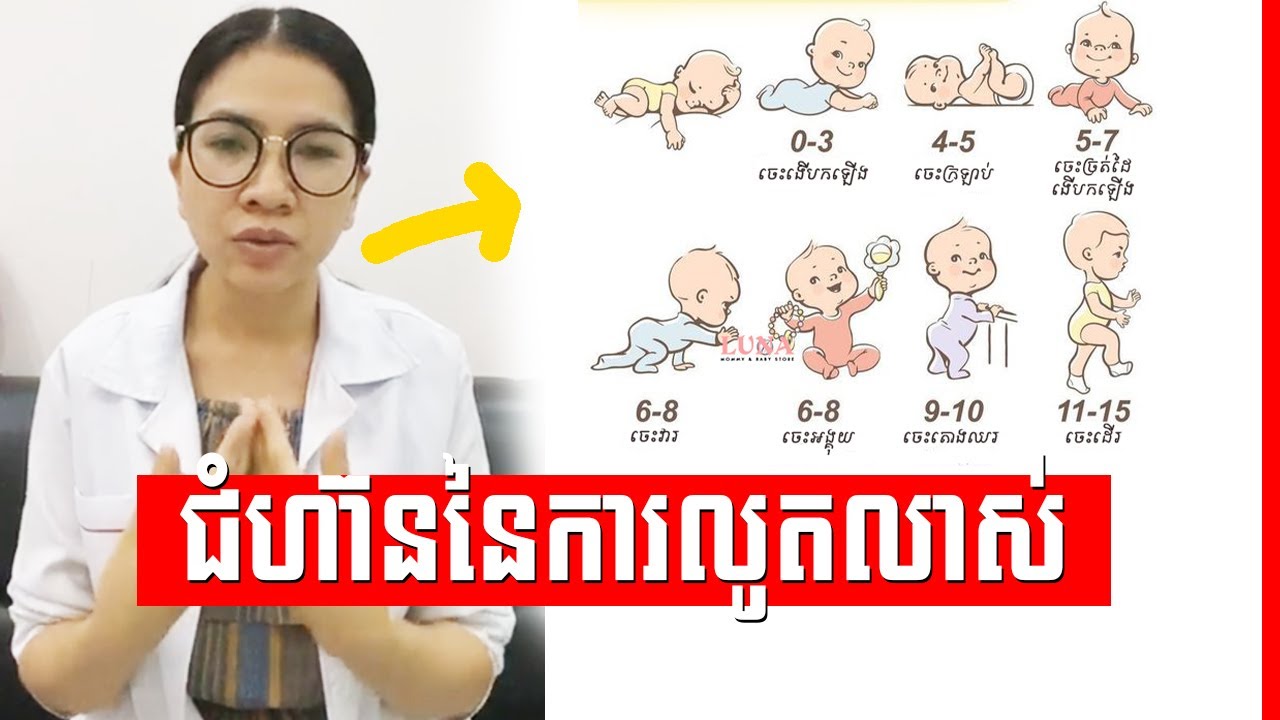 ការលូតលាស់របស់កុមារ , child development Dr. Kaknika