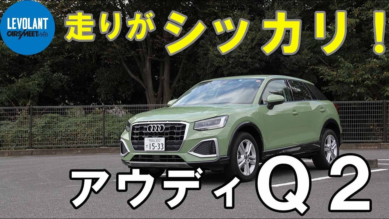 コンパクトSUVらしからぬ走りのシッカリ感が魅力！「アウディQ2」河口まなぶ動画試乗インプレッション
