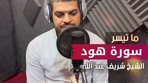 تلاوة مؤثرة تفيض خشوعا وجمالا ما تيسر من سورة هود بصوت القاريء الشيخ شريف عبد الله