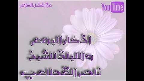 |اذكار اليوم والليلة للشيخ ناصر القطامي | من افضل الكلام