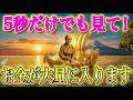 5秒だけでも見て！少し見ただけでお金が入ってきます