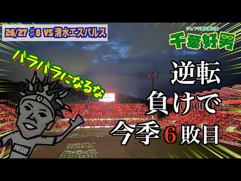 【26/27 第８節】vs清水エスパルス 『逆転負けで今季６敗目…』