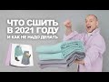 ЧТО СШИТЬ В 2021 ГОДУ ☝ тенденции в базовом гардеробе своими руками ➤ идеи магазина ТКАНИ.expert