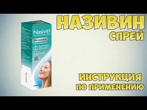 Називин спрей инструкция по применению: Показания, как применять спрей от аллергии