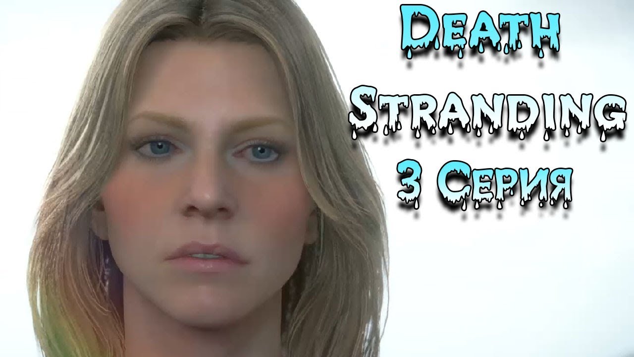 Вернуть домой Амелию Death Stranding русская озвучка - Часть 3 Дес ...
