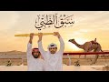 مسفر السندوانه سبق الظبي حصريا 2026 