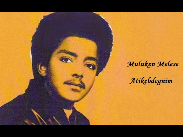 ሙሉቀን መለሰ - አትከብደኝም | Muluken Melese - Atkebdegnim - Ethiopian Music