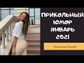 Взрослый юмор |ПРИКОЛЫ 2021|засмеялся подписался| Best Coub 2021 |Смех до слез| ПРИКОЛЫ Февраль 2021