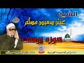 تلاوة تاريخيه رهيبه - اروع ما قرء الشيخ عنتر سعيد مسلم سوره يوسف انتاج صوت الغربيه