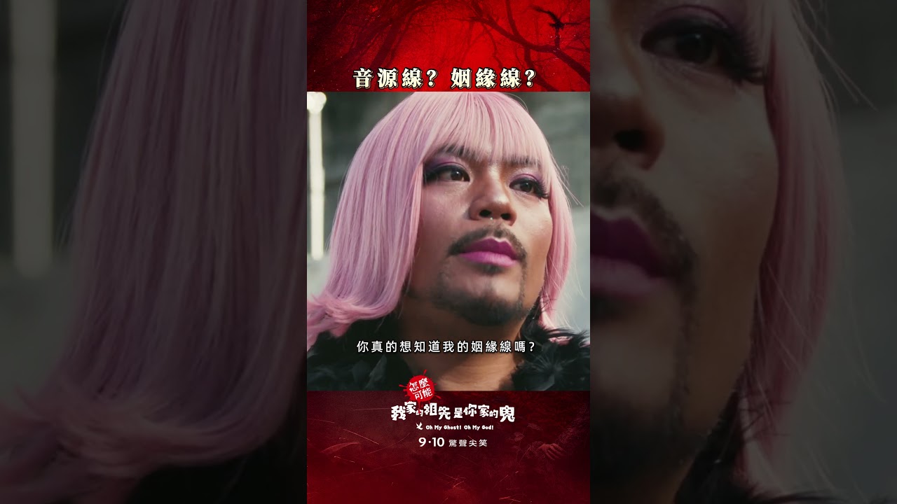 台灣人真的不能沒有諧音梗😆😆  #怎麼可能我家的祖先是你家的鬼 縮圖