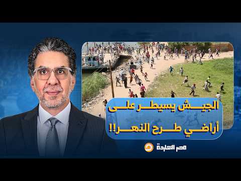 ناصر: برئاسة أسامة عسكر.. اللجنة العليا لاسترداد أراضي الدولة تجري حصرًا كاملًا لأراضي طرح النهر!!