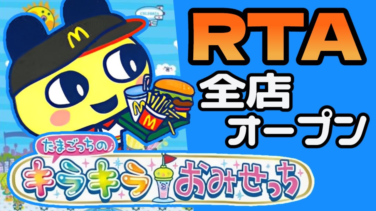 【キラキラおみせっち】全店オープンRTA 自己べストを目指して【たまごっちのキラキラおみせっち】