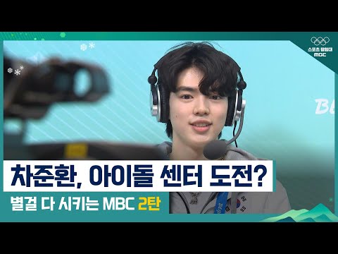차준환, 아이돌 센터 <strong>도전</strong>? 차준환이 MBC에 떴다!!⛸ [<strong>2022</strong> 베이징 겨울올림픽 | 차준환 ]