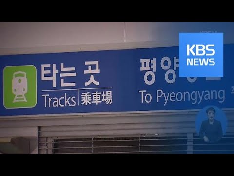 ‘끊어진 남북 철도 문화로 잇자’…DMZ 평화음악회 / KBS뉴스(News)