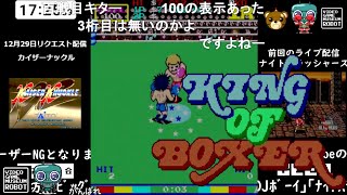 《コメント付き》【キングオブボクサー】ハイスコア動画