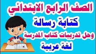 نموذج كتابة رسالة رسمية او شخصية لغة عربية للصف الرابع الابتدائي الترم الاول 2022