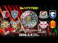 【東西頂上決戦！】eＪ.LEAGUE eFootball™ 2026シーズン プレーオフ ラウンド