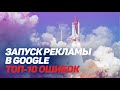 Как не провалить рекламную кампанию: 10 советов интернет-маркетологу