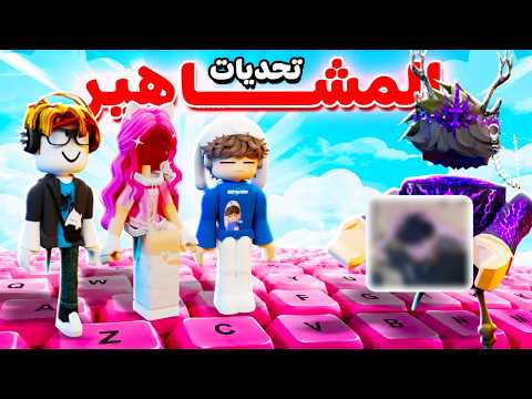 عجلة الحظ تحدد مصيري في ماب الكيبورد.. ممكن أطلع وجهي! 🎡😰 | Speed Keyboard Escape