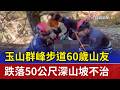 玉山群峰步道60歲山友 跌落50公尺深山坡不治