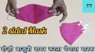 दोन्ही बाजूनी वापर करता येणारा मास्क || 2 sided Mask in marathi || Easy to learn ||