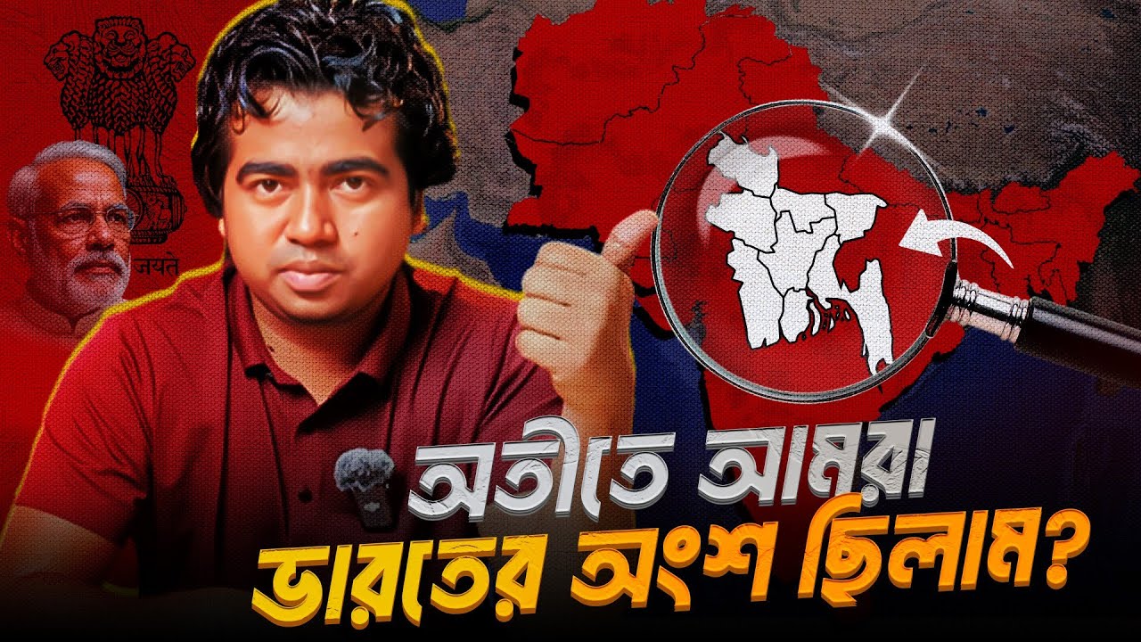 বাংলাদেশ কি প্রাচীন ভারতের অংশ ছিলো? যুক্তি ও যুক্তিখণ্ডন|History Of Independence  |India | Shahedin