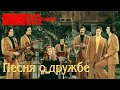 ВИА "ПЛАМЯ" - Песня о дружбе (1978)